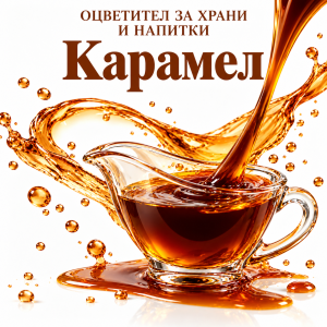 оцветител карамел