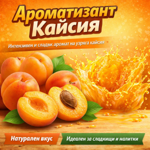 Ароматизант Кайсия - 1 кг.