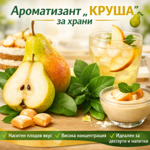Ароматизант Круша - 1 кг.