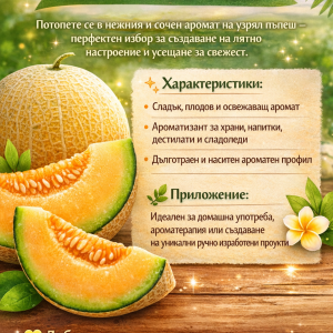 Ароматизант пъпеш 1 кг.