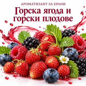 ягода горски плодове