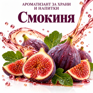 Аромат ароматизант Смокиня 1кг. концентрат